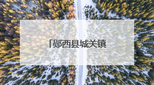 郧西县城关镇明德小学：趣味闯关展风采 快乐无纸助成长
