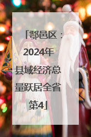 鄠邑区：2024年县域经济总量跃居全省第4