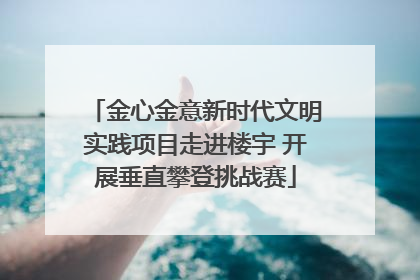 金心金意新时代文明实践项目走进楼宇 开展垂直攀登挑战赛