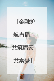 金融护航直播 共筑缙云共富梦