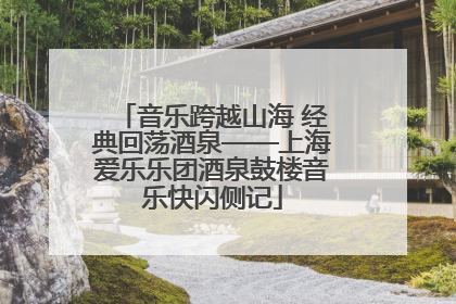 音乐跨越山海 经典回荡酒泉——上海爱乐乐团酒泉鼓楼音乐快闪侧记