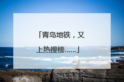 青岛地铁，又上热搜榜……