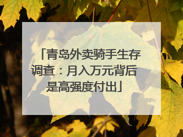 青岛外卖骑手生存调查：月入万元背后是高强度付出