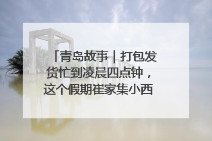 青岛故事｜打包发货忙到凌晨四点钟，这个假期崔家集小西红柿加倍“受宠”