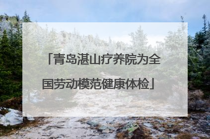 青岛湛山疗养院为全国劳动模范健康体检
