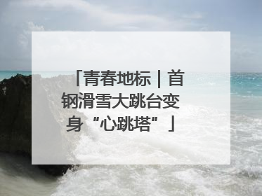青春地标｜首钢滑雪大跳台变身“心跳塔”