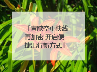 青陕空中快线再加密 开启便捷出行新方式
