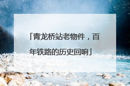 青龙桥站老物件，百年铁路的历史回响