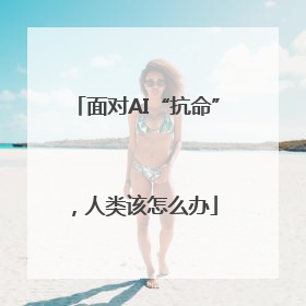 面对AI“抗命”，人类该怎么办