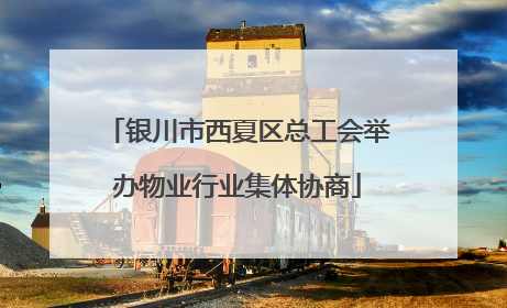 银川市西夏区总工会举办物业行业集体协商