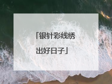 银针彩线绣出好日子
