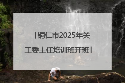铜仁市2025年关工委主任培训班开班