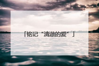 铭记“清澈的爱”