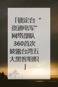 锁定台“资通电军”网络部队 360首次披露台湾五大黑客组织