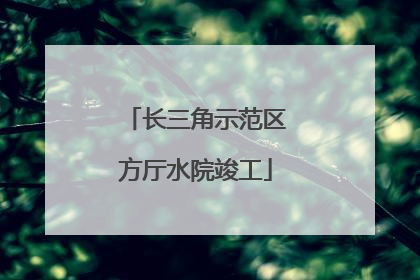 长三角示范区方厅水院竣工