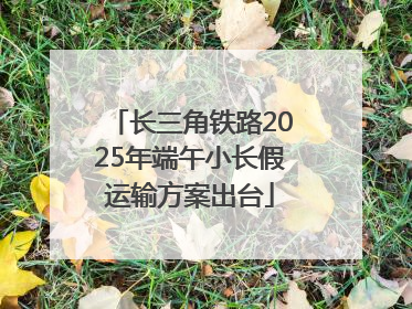 长三角铁路2025年端午小长假运输方案出台