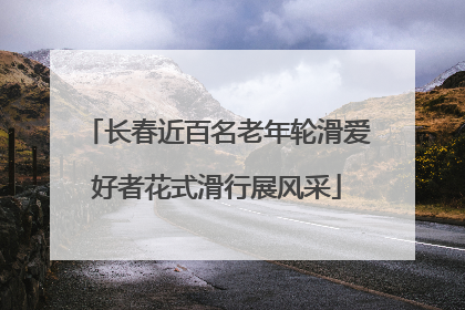 长春近百名老年轮滑爱好者花式滑行展风采