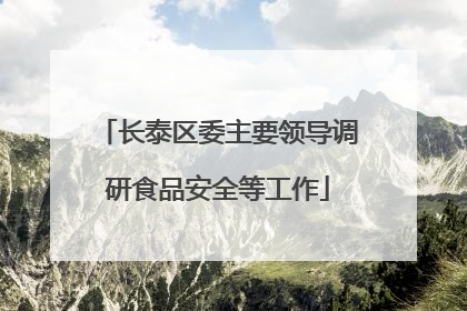 长泰区委主要领导调研食品安全等工作