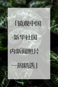 镜观中国·新华社国内新闻照片一周精选