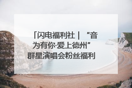 闪电福利社｜“音为有你·爱上德州”群星演唱会粉丝福利获奖名单来啦→
