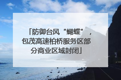 防御台风“蝴蝶”，包茂高速柏桥服务区部分商业区域封闭