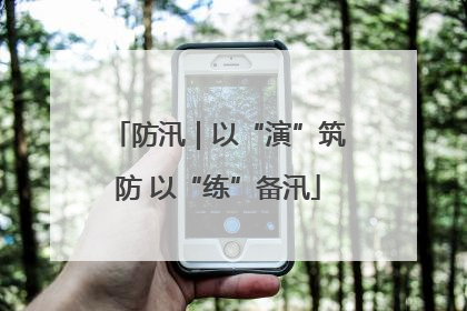 防汛｜以“演”筑防 以“练”备汛