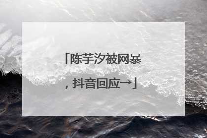 陈芋汐被网暴，抖音回应→