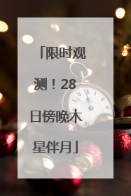 限时观测！28日傍晚木星伴月