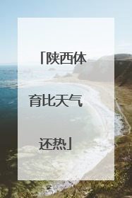 陕西体育比天气还热
