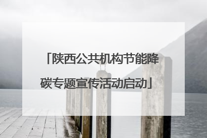 陕西公共机构节能降碳专题宣传活动启动