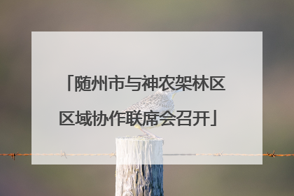 随州市与神农架林区区域协作联席会召开