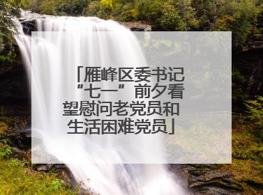 雁峰区委书记“七一”前夕看望慰问老党员和生活困难党员