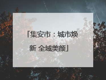 集安市：城市焕新 全域美颜