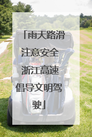雨天路滑 注意安全 浙江高速倡导文明驾驶