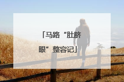 马路“肚脐眼”整容记