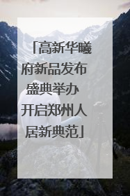 高新华曦府新品发布盛典举办 开启郑州人居新典范