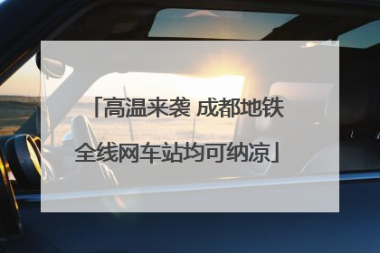 高温来袭 成都地铁全线网车站均可纳凉