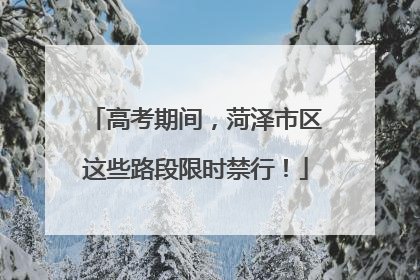 高考期间，菏泽市区这些路段限时禁行！