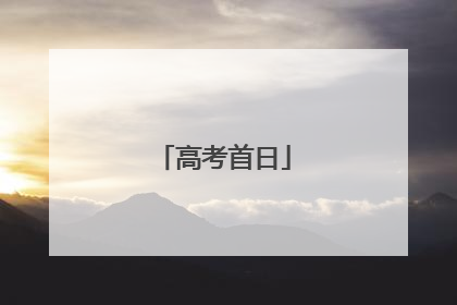 高考首日