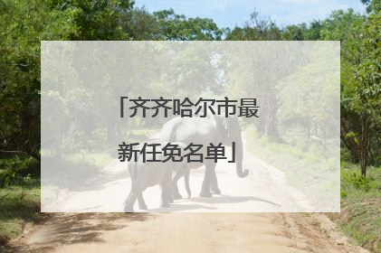 齐齐哈尔市最新任免名单