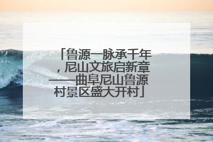 鲁源一脉承千年，尼山文旅启新章——曲阜尼山鲁源村景区盛大开村
