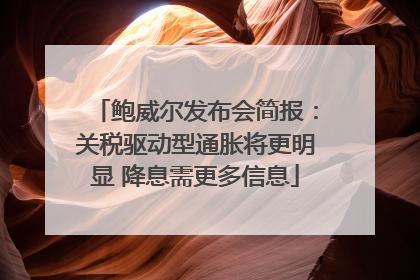 鲍威尔发布会简报：关税驱动型通胀将更明显 降息需更多信息
