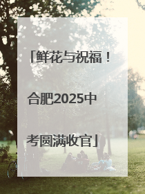 鲜花与祝福！合肥2025中考圆满收官