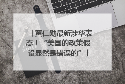黄仁勋最新涉华表态！“美国的政策假设显然是错误的”