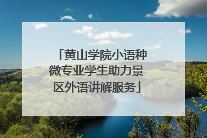 黄山学院小语种微专业学生助力景区外语讲解服务