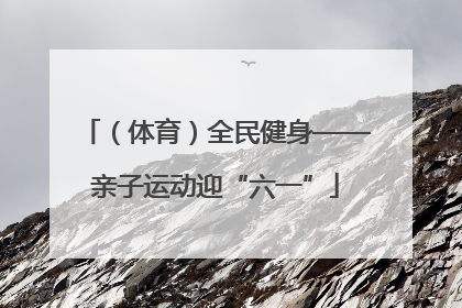 （体育）全民健身——亲子运动迎“六一”