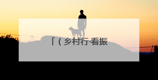 （乡村行·看振兴）一座肉牛小镇入选国家级农业产业强镇名单之后