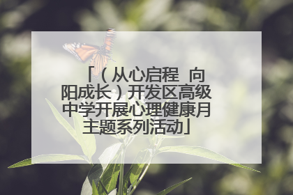 （从心启程  向阳成长）开发区高级中学开展心理健康月主题系列活动