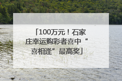 100万元！石家庄幸运购彩者喜中“喜相逢”最高奖