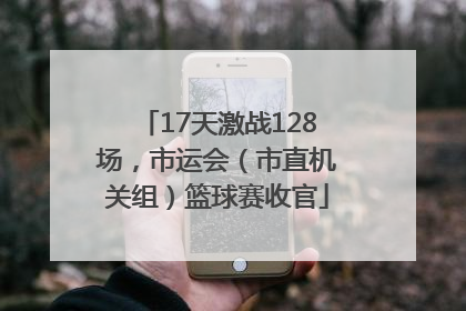 17天激战128场，市运会（市直机关组）篮球赛收官